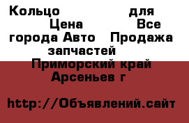 Кольцо 195-21-12180 для komatsu › Цена ­ 1 500 - Все города Авто » Продажа запчастей   . Приморский край,Арсеньев г.